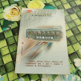 中國青年志愿者扶貧接力計劃 館藏 正版 無筆跡