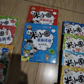 米小圈漫画成语俩本合售