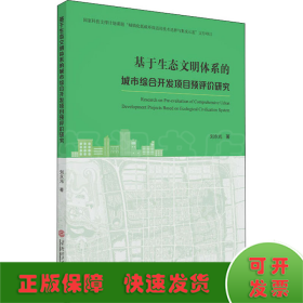 基于生態(tài)文明體系的城市綜合開(kāi)發(fā)項(xiàng)目預(yù)評(píng)價(jià)研究