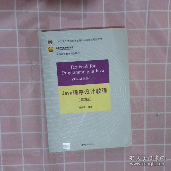 Java程序设计教程（第3版）/普通高等教育“十二五”国家级规划教材·北京高等教育精品教材