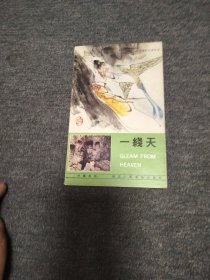 一线天一一一一西湖民间故事彩色连环画 缺本