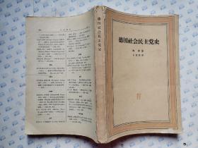 德国社会民主党史(第四卷)党的合并 反社会党人法时期(1869-1891)1966年1版北京1印)书缺封底.大32开