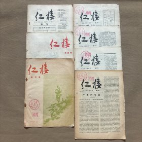 红楼 创刊号、特刊、反右派斗争特刊 第一号 第二号 第三号 第四号、1957年第四期（7本合售）