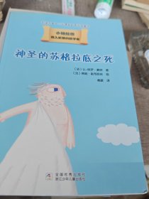 我的第一套哲学启蒙书 小柏拉图：神圣的苏格拉底之死