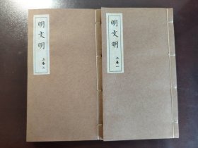 《路先生批点 明文明》美品！咸丰壬子年（1852年）文光堂梓，线装两厚册。刻印具佳，历经一百七十多年、品相完好