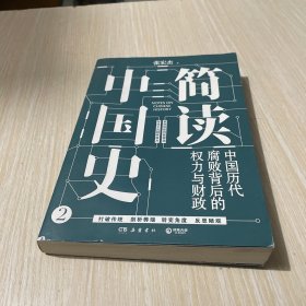 简读中国史2：中国历代腐败背后的权力与财政