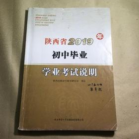 陕西省2019年初中毕业学业考试说明