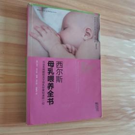 西尔斯母乳喂养全书