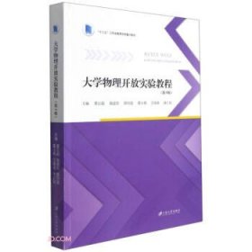 大学物理开放实验教程(第3版十三五江苏省高等学校重点教材)