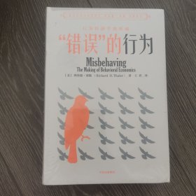 “错误”的行为：行为经济学的形成（理查德·塞勒作品）