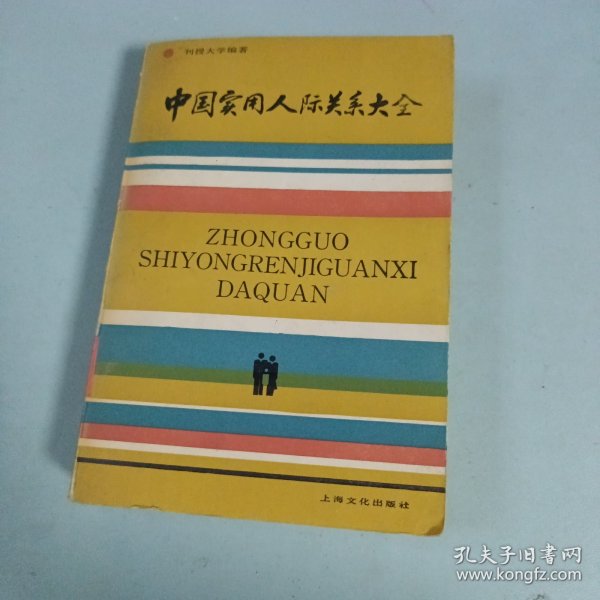 中国实用人际关系大全