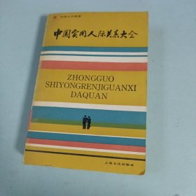中国实用人际关系大全