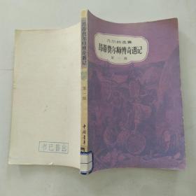 昂蒂费尔师傅奇遇记 第一部（8品210页小32开馆藏凡尔纳选集）54879