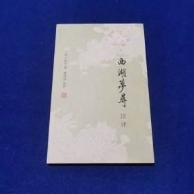 西湖梦寻注评