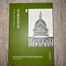 西方建筑结构七讲