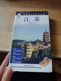 发现者旅行指南：江苏
