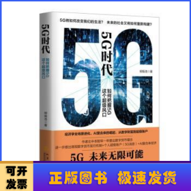 5G时代：如何把握5G这个超级风口