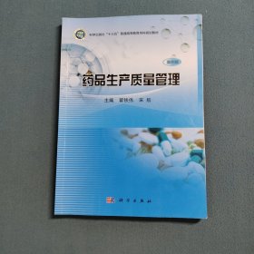 药品生产质量管理(案例版)