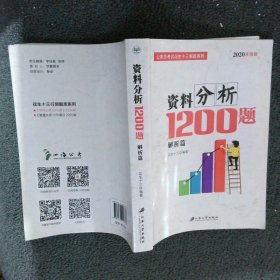 【按照主图内容发货】资料分析1200题花生十三9787568408738江苏大学出版社有限责任公司2017-04-01