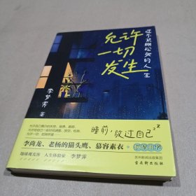 允许一切发生：过不紧绷松弛的人生（董宇辉、海灵格、莫言、演员吴越倡导的生活方式。给当下年轻人的治愈成长哲思书）【亲签版】