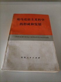 论马克思主义哲学的形成和发展——1982年全国马克思主义哲学史学术讨论会论文选