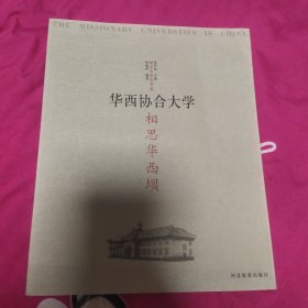 相思华西坝：华西协合大学