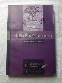 可理解的荣格-荣格心理学的个人方面