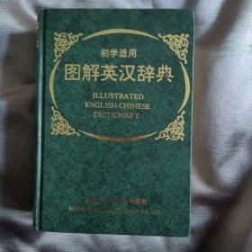 图解英汉辞典