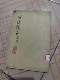 公孙龙子译注