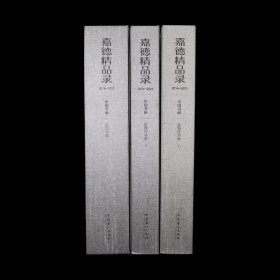 嘉德精品录2014-2023 中国书画（全三册）近现代书画上下 古代书画