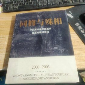 同修与殊相--中央美术学院油画系首届高级研修班(2000-2003)