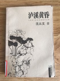 泸溪黄昏