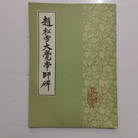 赵松雪大觉帝师碑