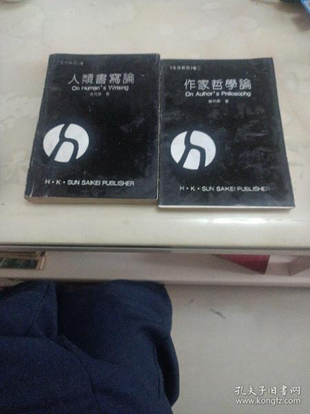 人类书写论 作家哲学论 两册