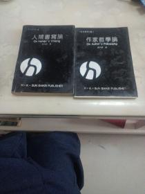 人类书写论 作家哲学论 两册