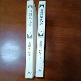 金庸书剑恩仇录上下册 三联书店版1997年6月一版五印 线装正版