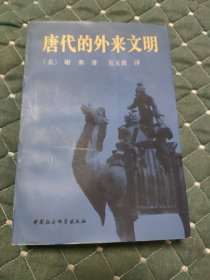 唐代的外来文明