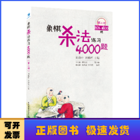 象棋杀法练习4000题:第二册:801-1600题