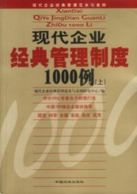 现代企业经典管理制度1000例(上下)