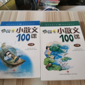 林志芳小学生小散文100课（套装上下册）