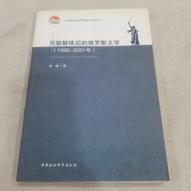 苏联解体后的俄罗斯文学（1992-2001年）