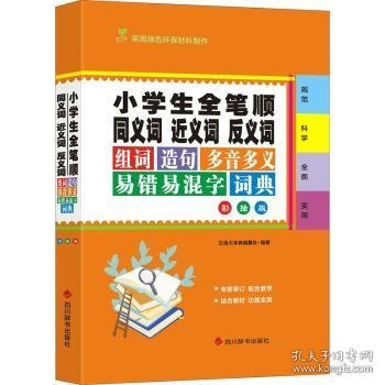 小学生全笔顺同义词近义词反义词组词造句多音多义易错易混字词典（彩插版）