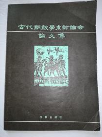 古代铜鼓学术讨论会论文集（一版一印）*已消毒