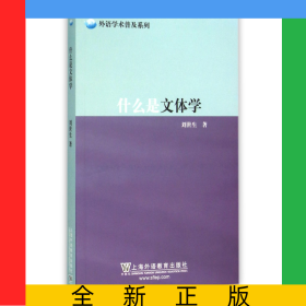 什么是文體學(xué)/外語學(xué)術(shù)普及系列