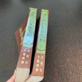 清代燕都梨园史料（正续编） 上下册