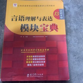 2019华图教育·第13版公务员录用考试华图名家讲义系列教材：言语理解与表达模块宝典