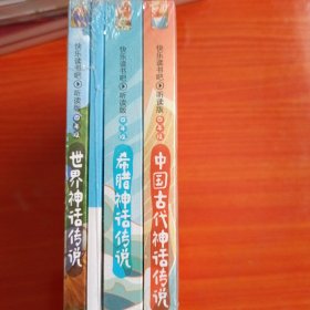 中国、世界、希腊等古代神话传说 快乐读书吧（听读版）<4本一套听读版)