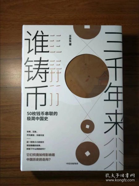 三千年来谁铸币 50枚钱币串联的极简中国史 