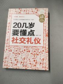 人生金书：20几岁要懂点社交礼仪（插图精读本）