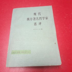 现代西方著名哲学家述评